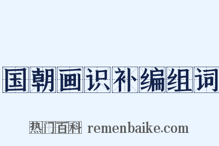 国朝画识补编组词是什么意思的图片